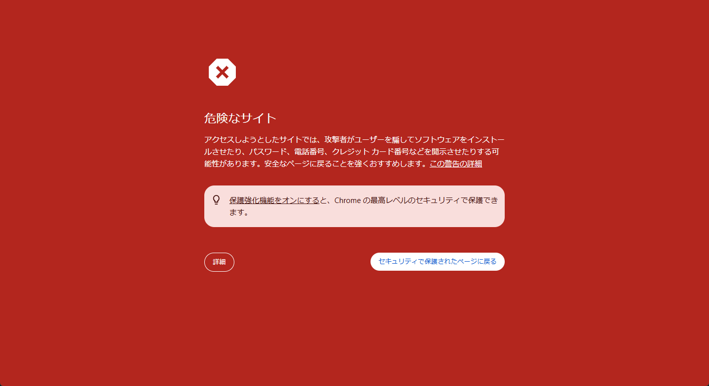 Chromeに表示された赤い全画面の警告。「危険なサイト」の見出しと「セキュリティで保護されたページに戻る」ボタン