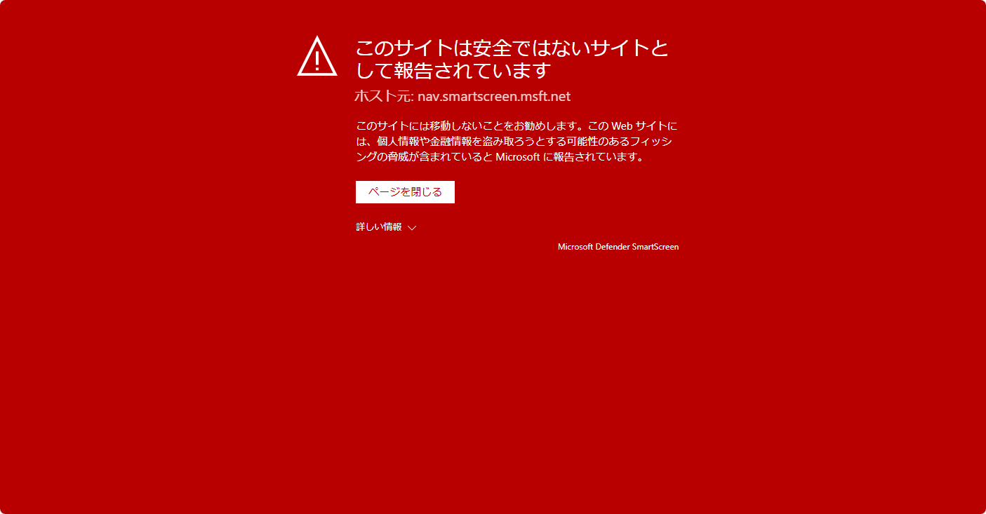 Edgeに表示された赤い全画面の警告。「このサイトは安全ではないサイトとして報告されています」の見出しと「ページを閉じる」ボタン