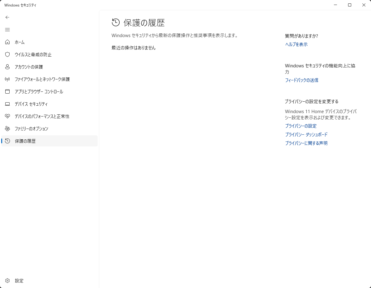 Windowsセキュリティの「保護の履歴」画面。記録が何もなく「最近の操作はありません」と表示されている