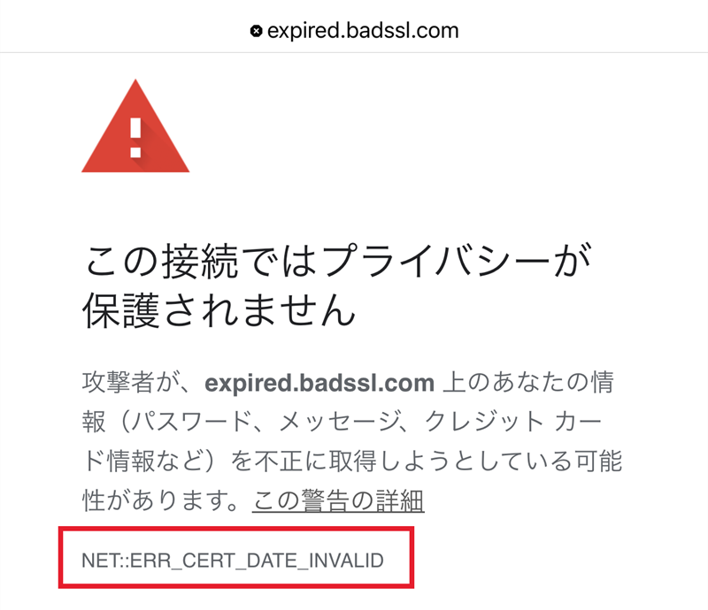 スマホのChromeに表示された警告画面。NET::ERR_CERT_DATE_INVALID というエラーコードの位置を赤枠で示している