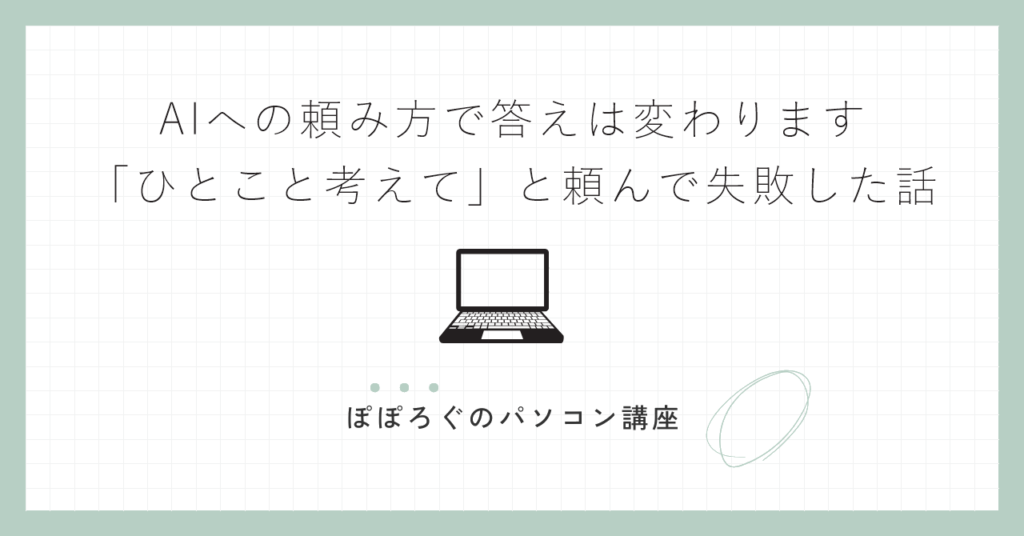 AIへの頼み方で答えは変わります｜「ひとこと考えて」と頼んで失敗した話