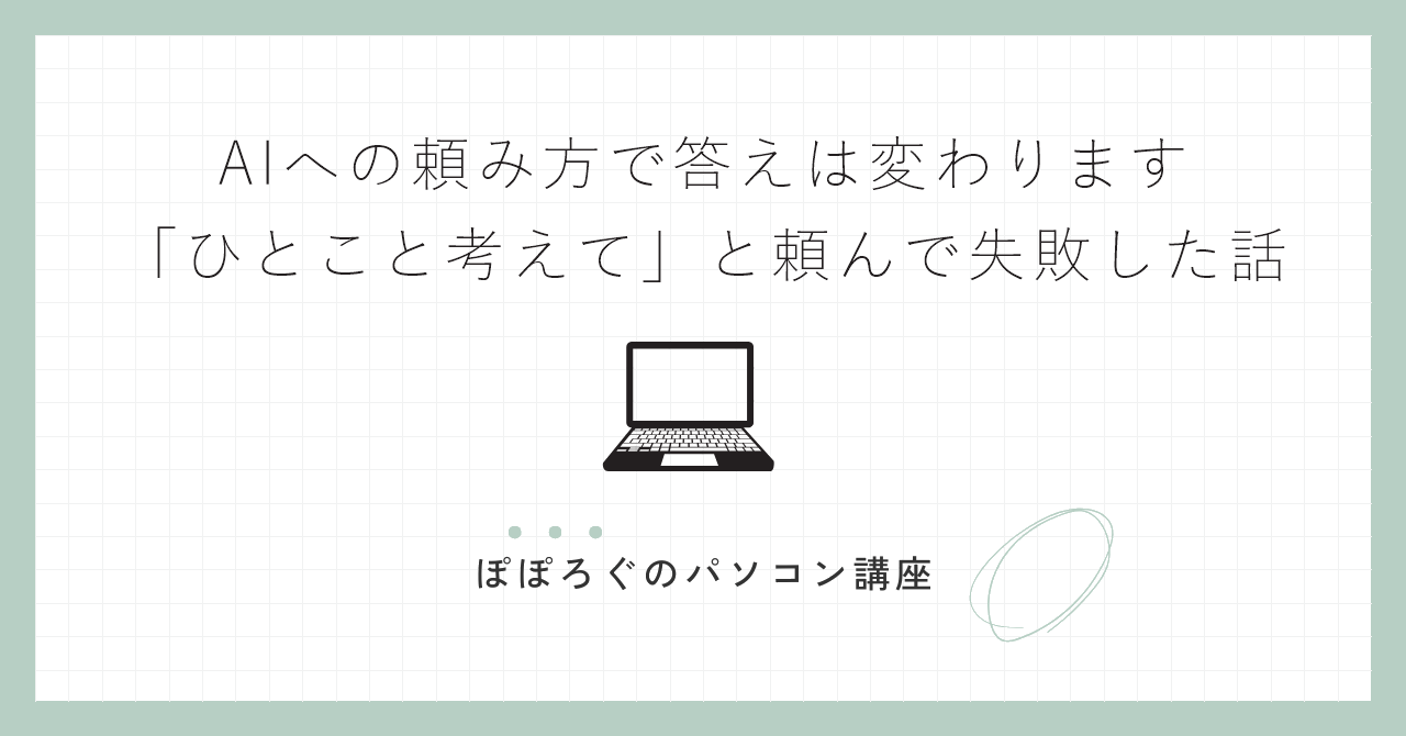 AIへの頼み方で答えは変わります|「ひとこと考えて」と頼んで失敗した話