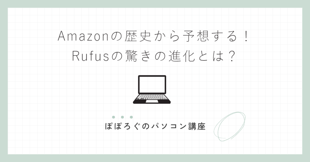 Amazonの歴史から予想する！Rufusの驚きの進化とは？