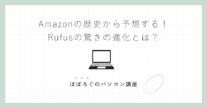 Amazonの歴史から予想する!Rufusの驚きの進化とは?