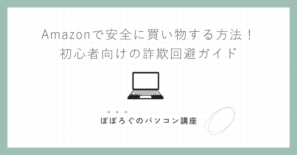 Amazonで安全に買い物する方法！初心者向けの詐欺回避ガイド