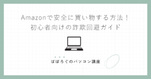 Amazonで安全に買い物する方法!初心者向けの詐欺回避ガイド