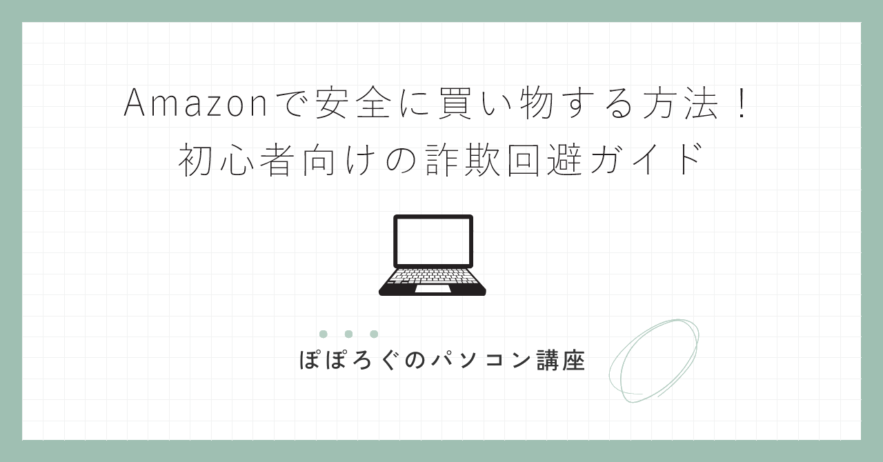 Amazonで安全に買い物する方法！初心者向けの詐欺回避ガイド