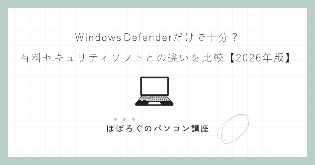 Windows Defenderだけで十分？有料セキュリティソフトとの違いを比較【2026年版】