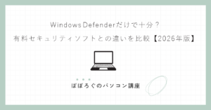 Windows Defenderだけで十分?有料セキュリティソフトとの違いを比較【2026年版】