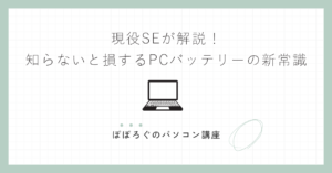 現役SEが解説!知らないと損するPCバッテリーの新常識