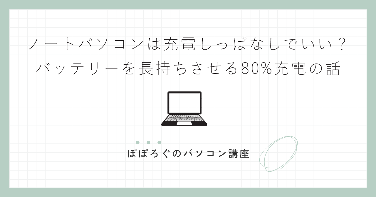 ノートパソコンは充電しっぱなしでいい?バッテリーを長持ちさせる80%充電の話