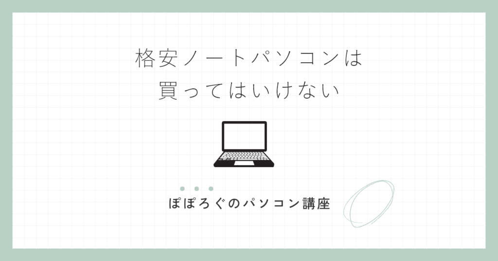 格安ノートパソコンは買ってはいけない