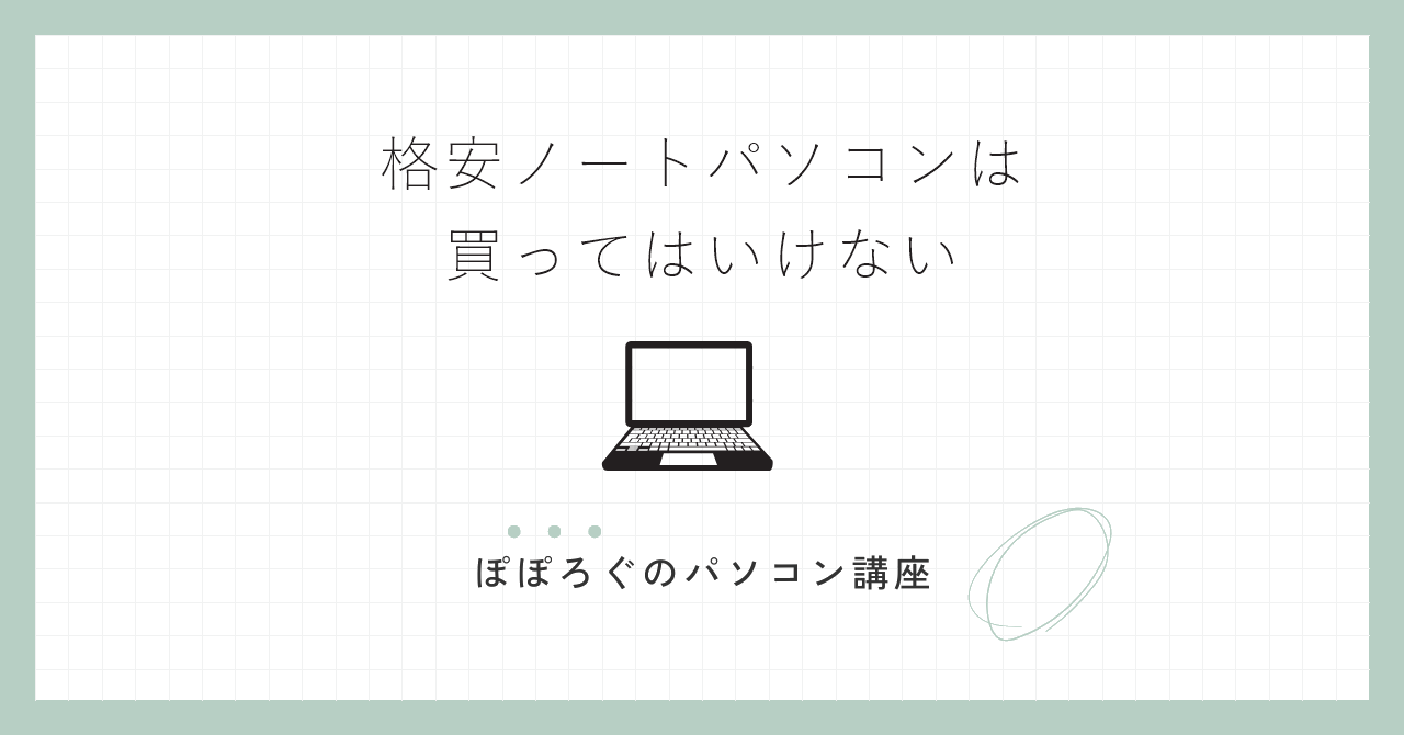 格安ノートパソコンは買ってはいけない