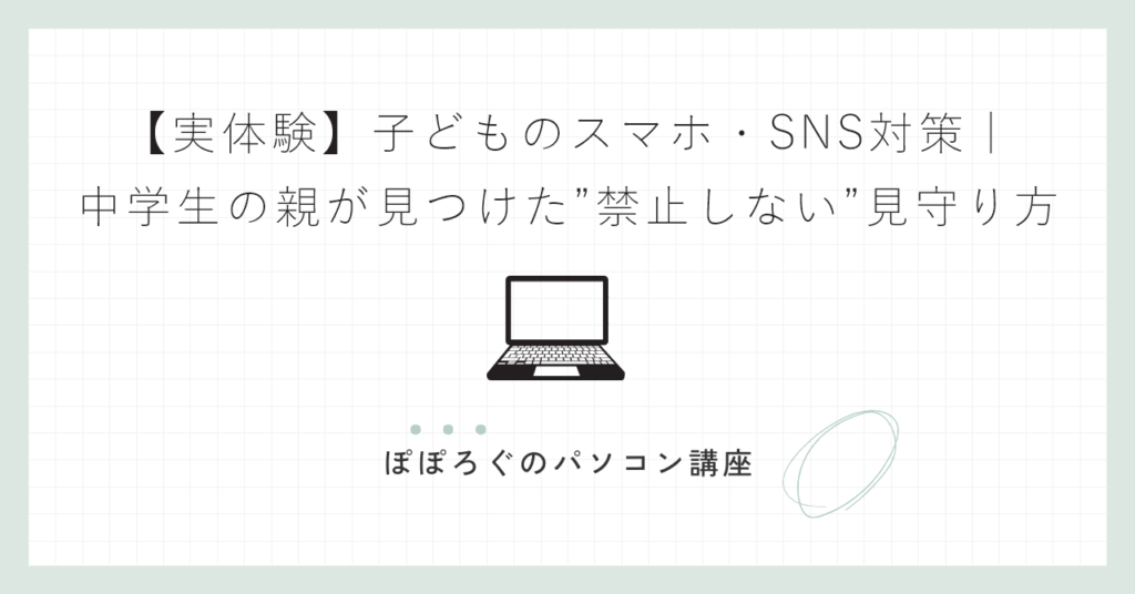 【実体験】子どものスマホ・SNS対策｜中学生の親が見つけた”禁止しない”見守り方