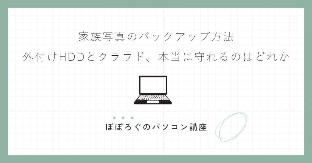 家族写真のバックアップ方法｜外付けHDDとクラウド、本当に守れるのはどれか