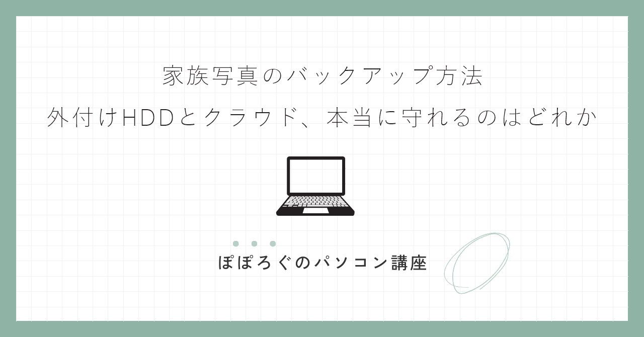 家族写真のバックアップ方法｜外付けHDDとクラウド、本当に守れるのはどれか