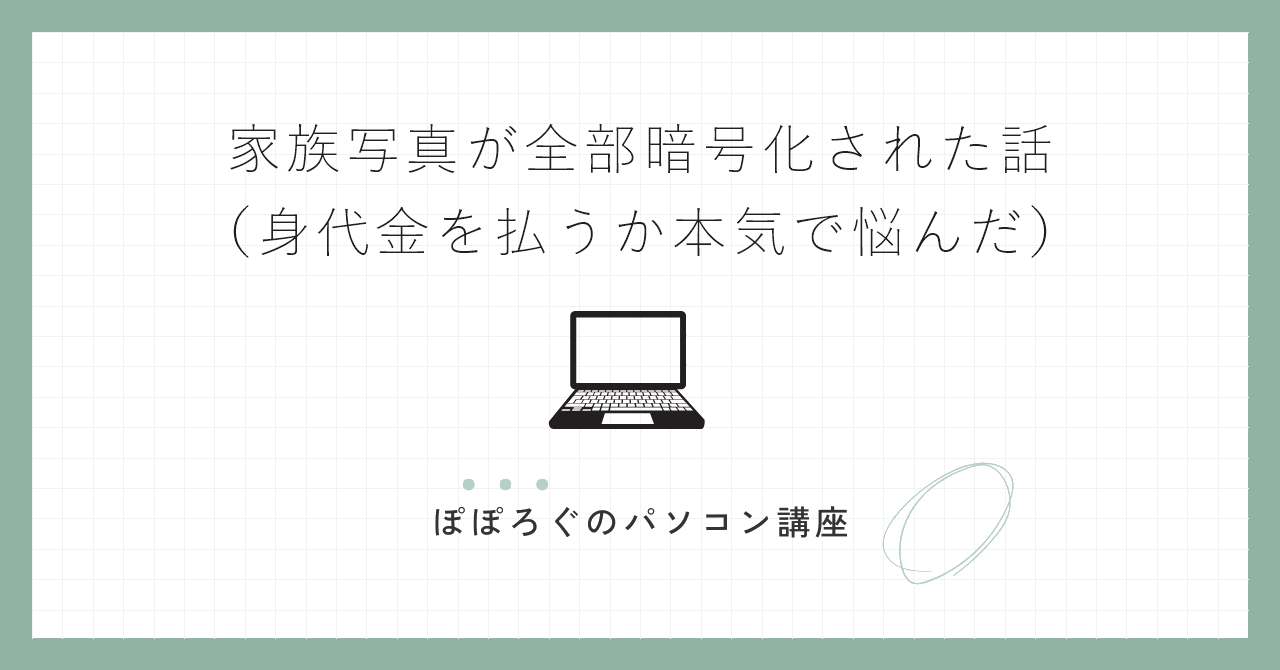 家族写真が全部暗号化された話(身代金を払うか本気で悩んだ)
