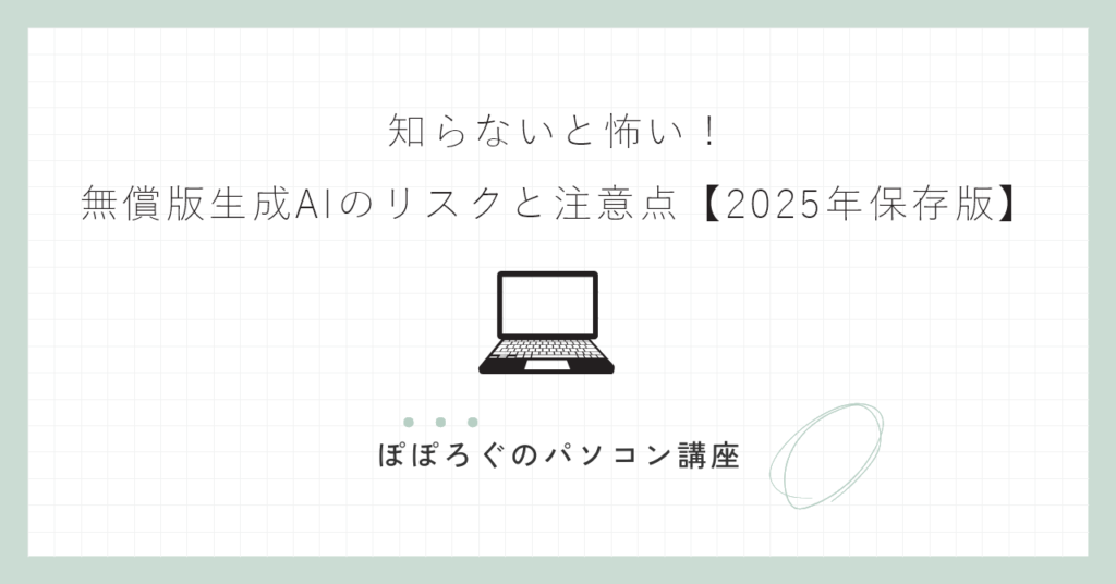 知らないと怖い！無償版生成AIのリスクと注意点【2025年保存版】