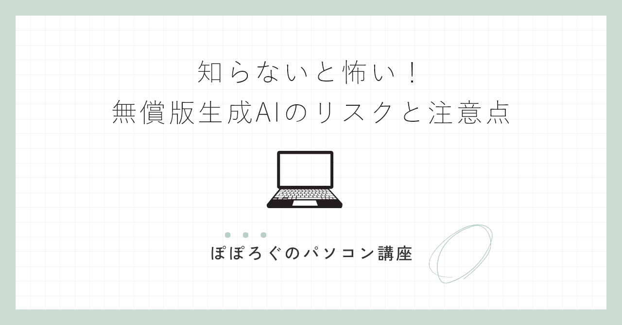 知らないと怖い!無償版生成AIのリスクと注意点