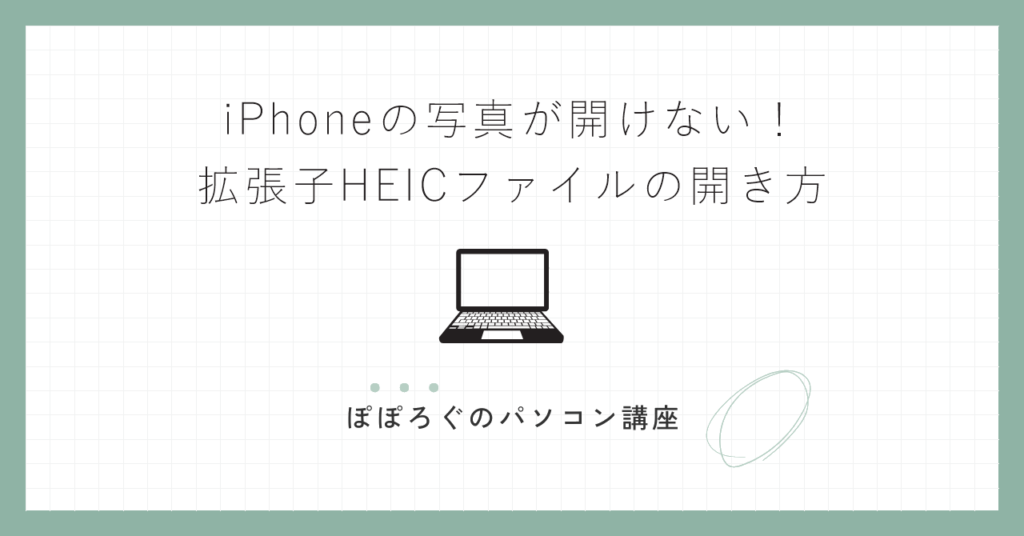 iPhoneの写真が開けない！拡張子HEICファイルの開き方