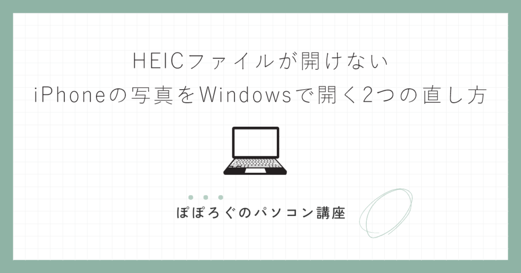 HEICファイルが開けない｜iPhoneの写真をWindowsで開く2つの直し方