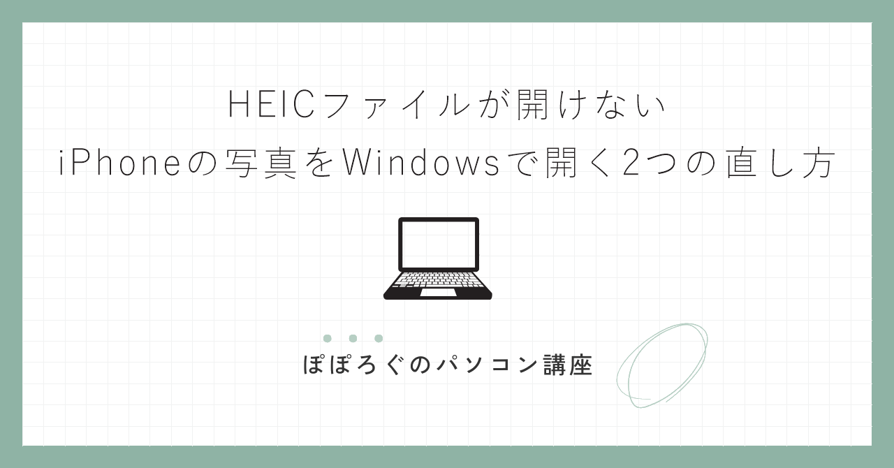 HEICファイルが開けない｜iPhoneの写真をWindowsで開く2つの直し方