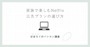 家族で楽しむNetflix広告プランの選び方