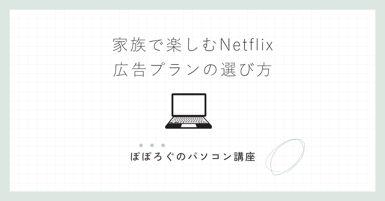 家族で楽しむNetflix広告プランの選び方