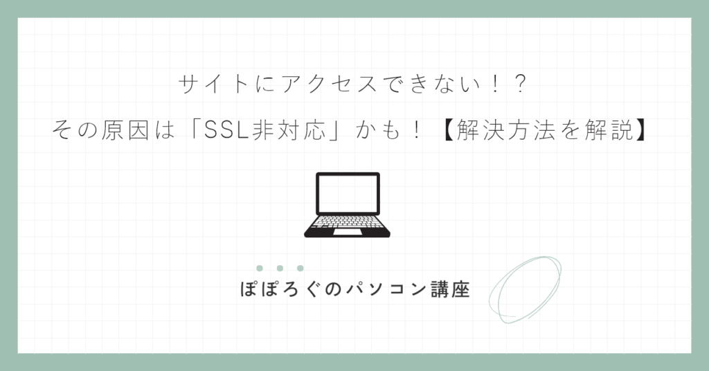 サイトにアクセスできない！？その原因は「SSL非対応」かも！【解決方法を解説】