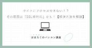 サイトにアクセスできない!?その原因は「SSL非対応」かも!【解決方法を解説】