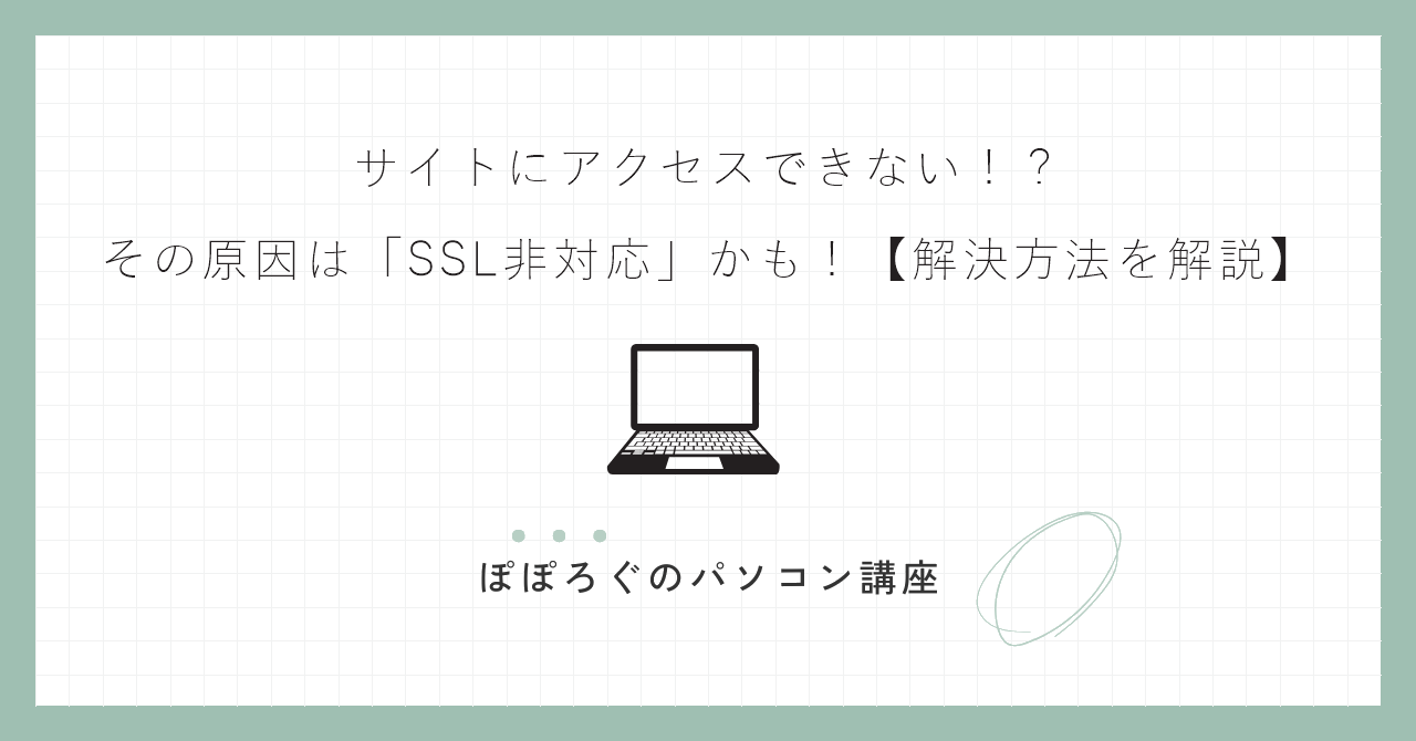 サイトにアクセスできない!?その原因は「SSL非対応」かも!【解決方法を解説】