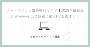 ノートパソコン価格帯別ガイド【2025年最新版】Windows 11で快適に動くPCを選ぼう!