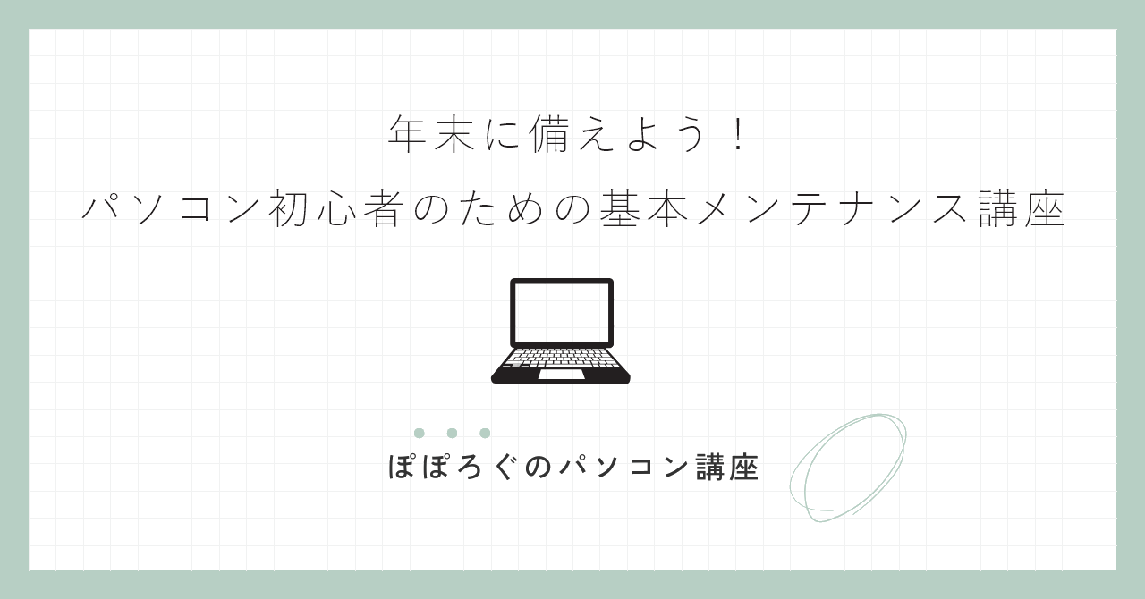 年末に備えよう!パソコン初心者のための基本メンテナンス講座