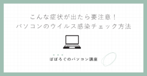 こんな症状が出たら要注意!パソコンのウイルス感染チェック方法