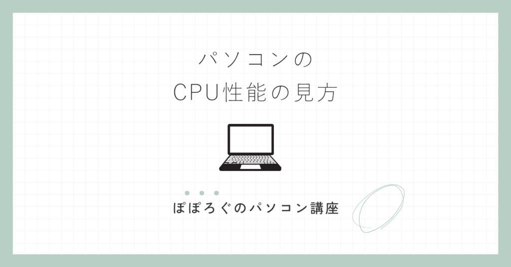 パソコンのCPU性能の見方