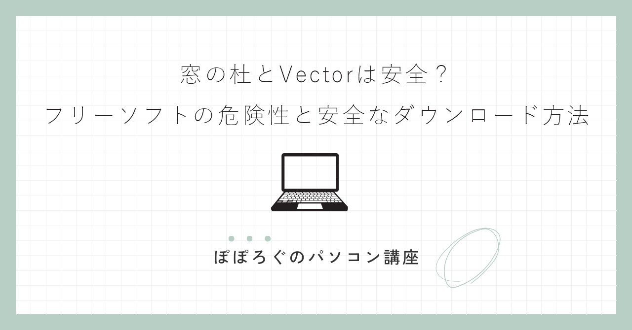 窓の杜とVectorは安全?フリーソフトの危険性と安全なダウンロード方法