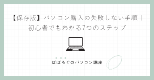 【保存版】パソコン購入の失敗しない手順|初心者でもわかる7つのステップ