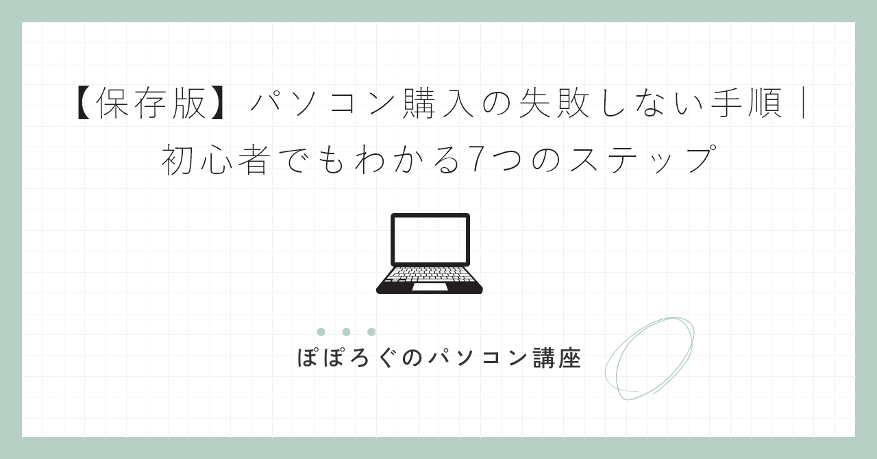 【保存版】パソコン購入の失敗しない手順|初心者でもわかる7つのステップ