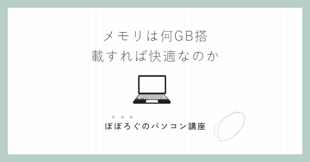 メモリは何GB搭載すれば快適なのか
