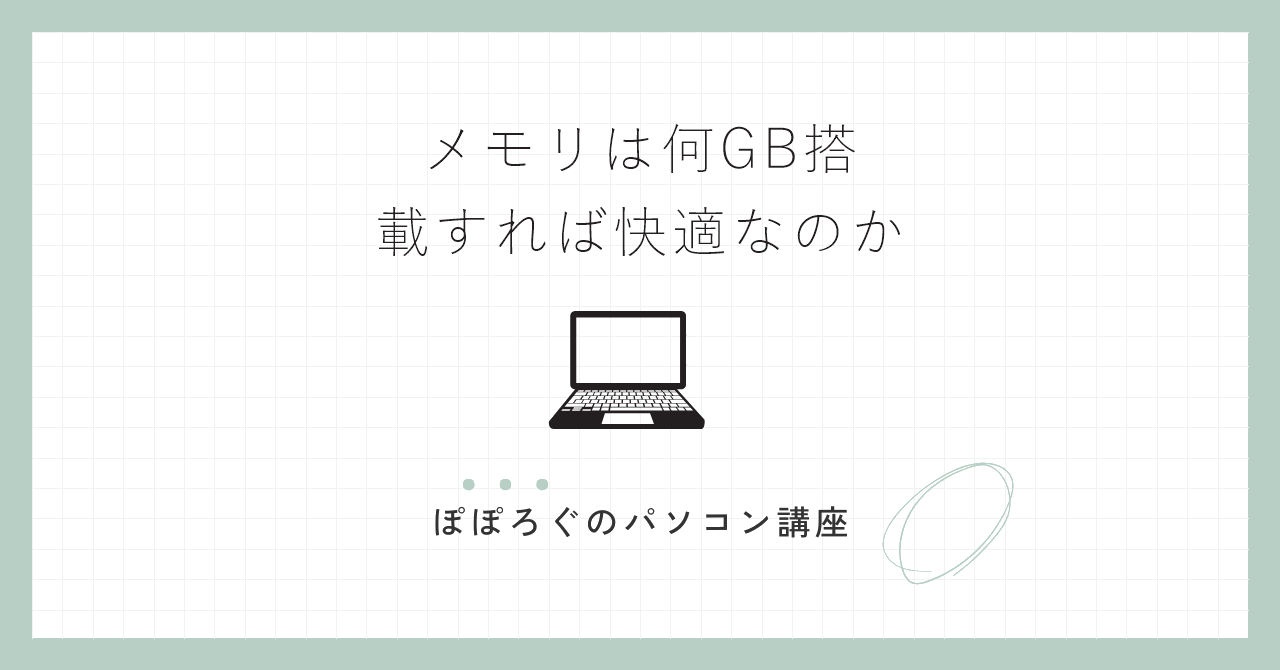 メモリは何GB搭載すれば快適なのか