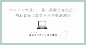 パソコンが重い・遅い原因と対処法|初心者向け改善方法を徹底解説