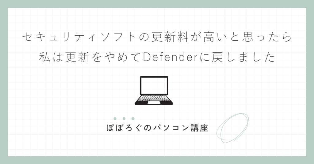 セキュリティソフトの更新料が高いと思ったら｜私は更新をやめてDefenderに戻しました