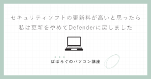 セキュリティソフトの更新料が高いと思ったら｜私は更新をやめてDefenderに戻しました