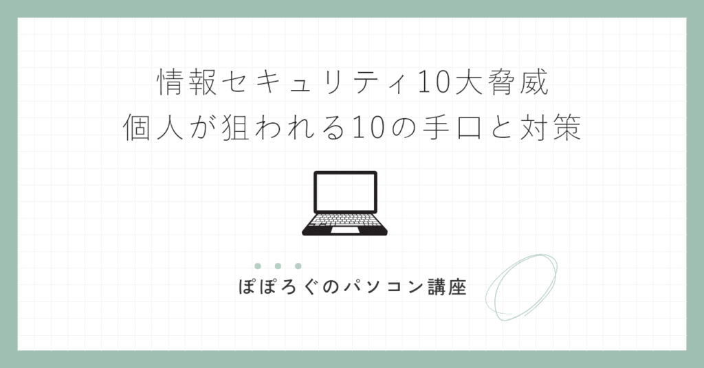 情報セキュリティ10大脅威｜個人が狙われる10の手口と対策