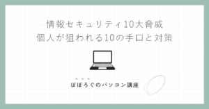 情報セキュリティ10大脅威｜個人が狙われる10の手口と対策