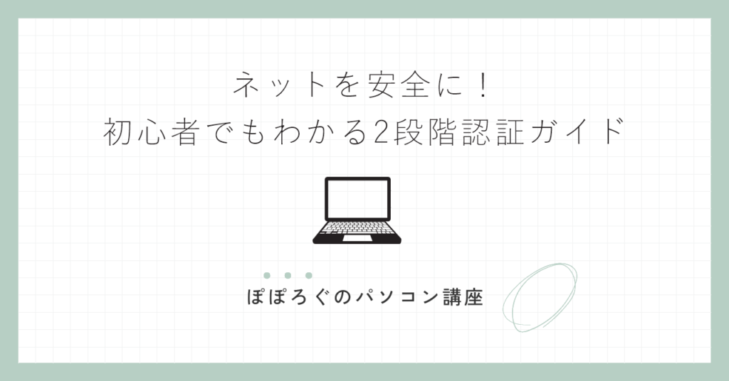 ネットを安全に！初心者でもわかる2段階認証ガイド