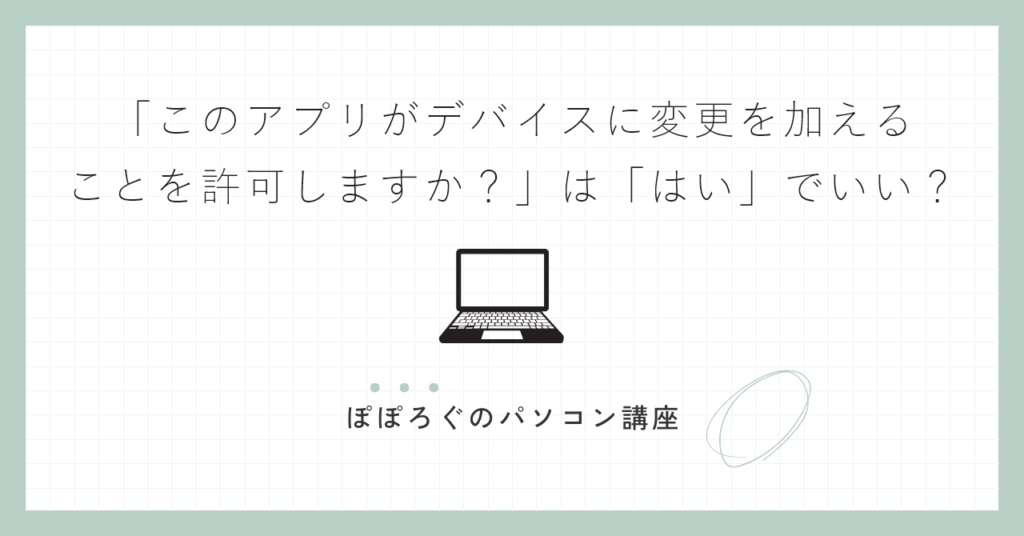 「このアプリがデバイスに変更を加えることを許可しますか？」は「はい」でいい？