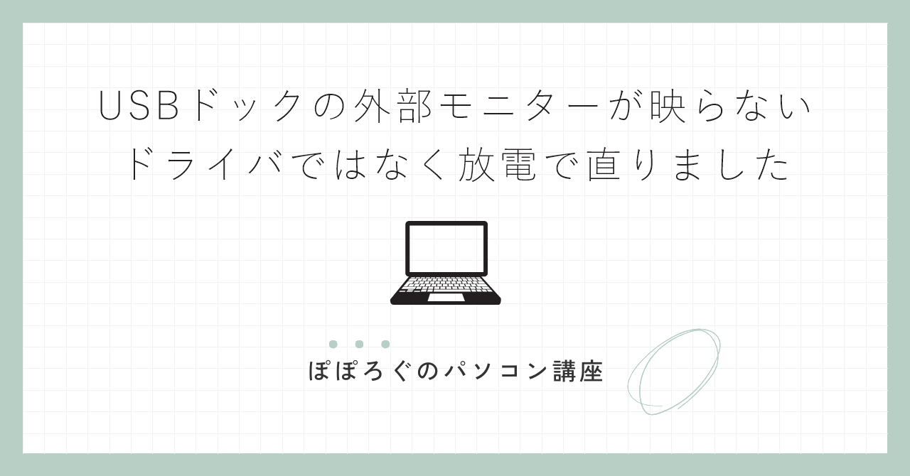 USBドックの外部モニターが映らない|ドライバではなく放電で直りました