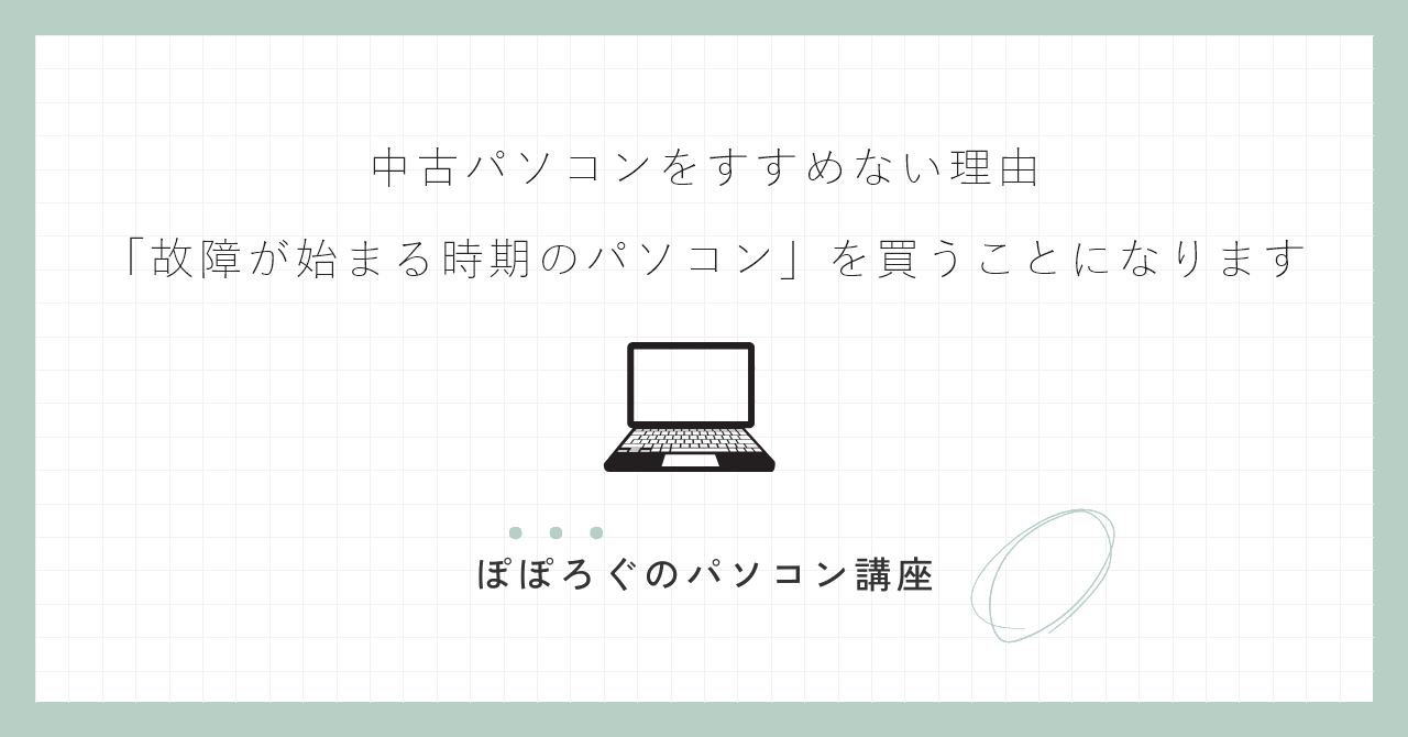 中古パソコンをすすめない理由|「故障が始まる時期のパソコン」を買うことになります