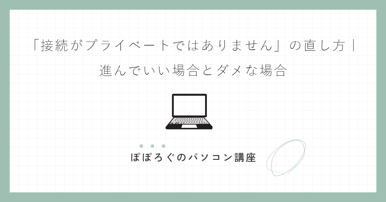 「接続がプライベートではありません」の直し方|進んでいい場合とダメな場合